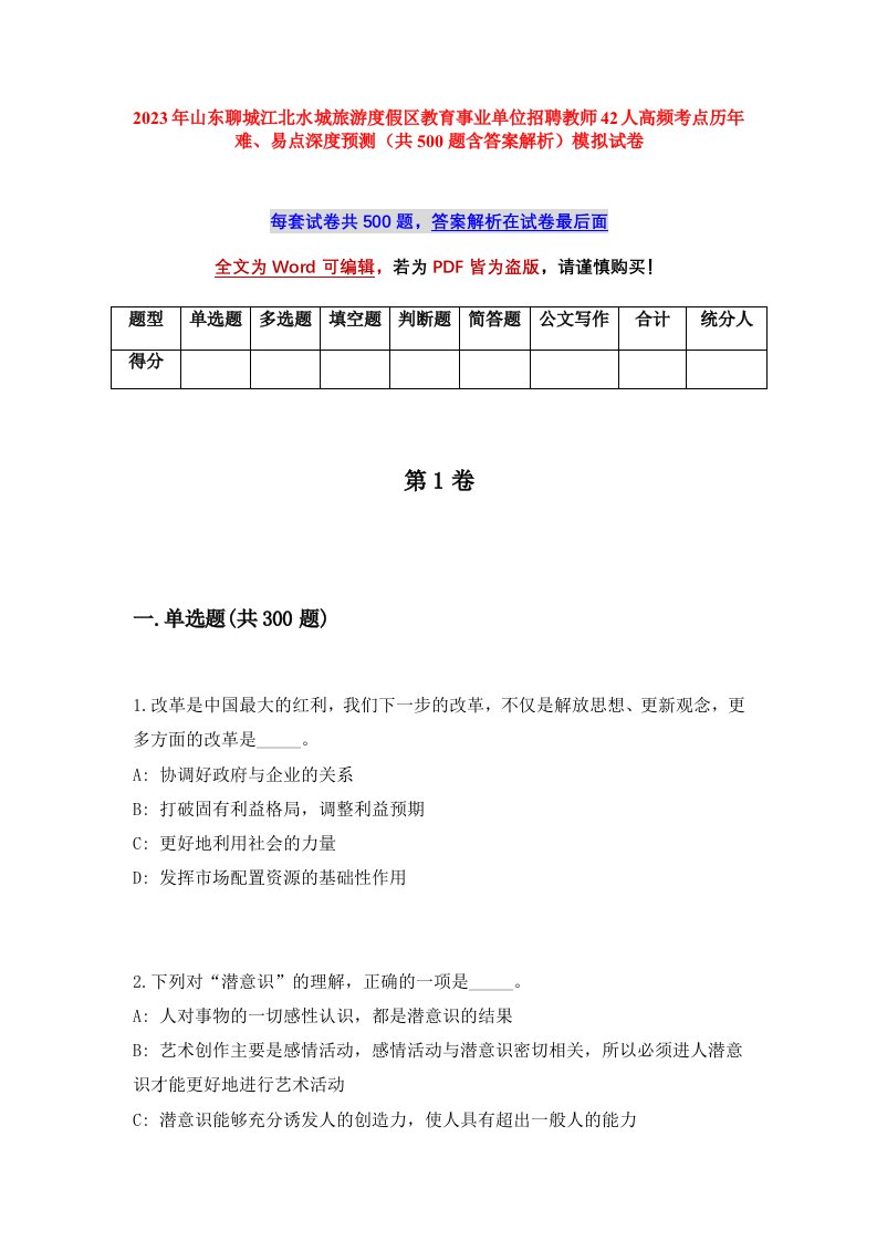 2023年山东聊城江北水城旅游度假区教育事业单位招聘教师42人高频考点历年难易点深度预测共500题含答案解析模拟试卷