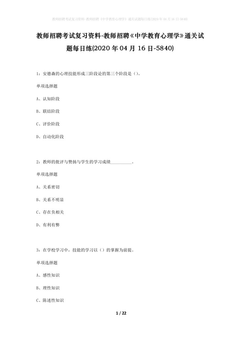 教师招聘考试复习资料-教师招聘中学教育心理学通关试题每日练2020年04月16日-5840