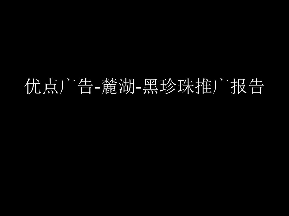 《优点广告成都地产麓湖黑珍珠项目推广策略报告PPT》(108页)