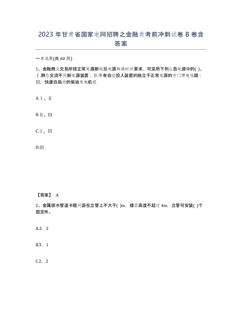 2023年甘肃省国家电网招聘之金融类考前冲刺试卷B卷含答案