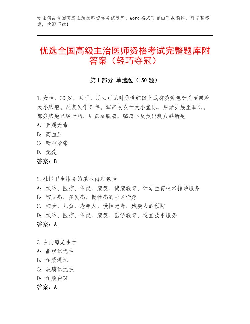 2023—2024年全国高级主治医师资格考试题库带答案解析