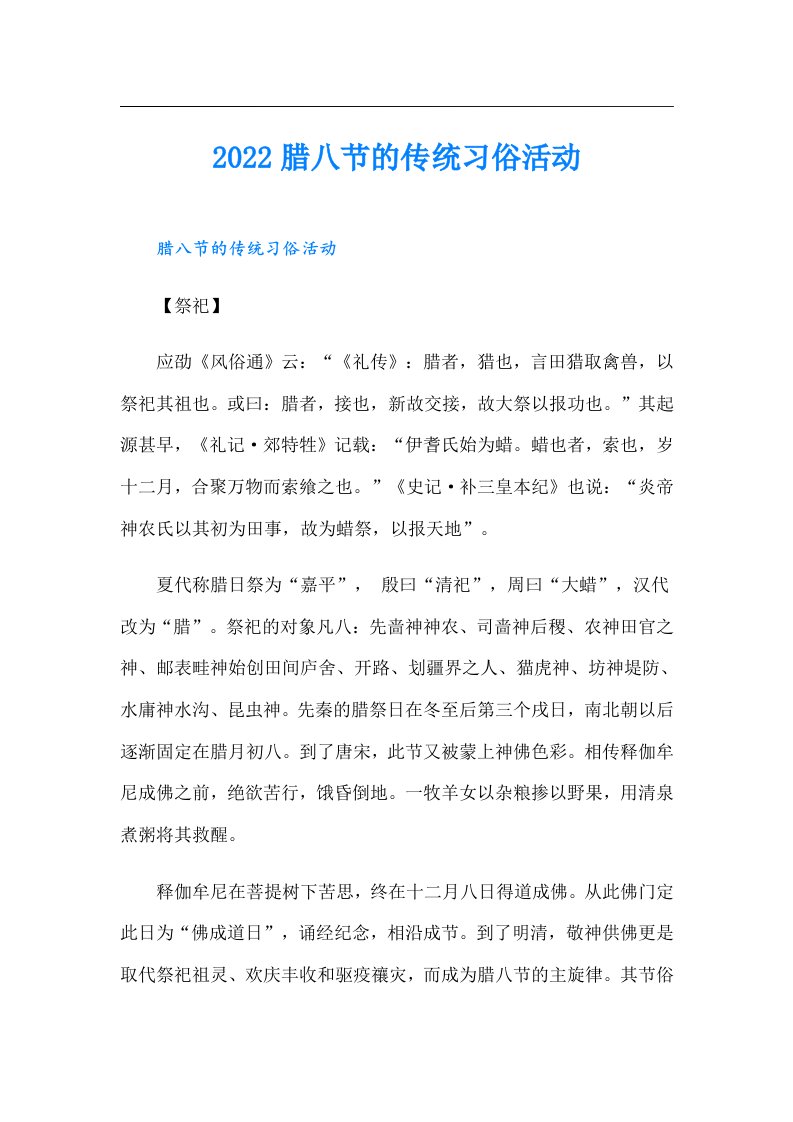 腊八节的传统习俗活动