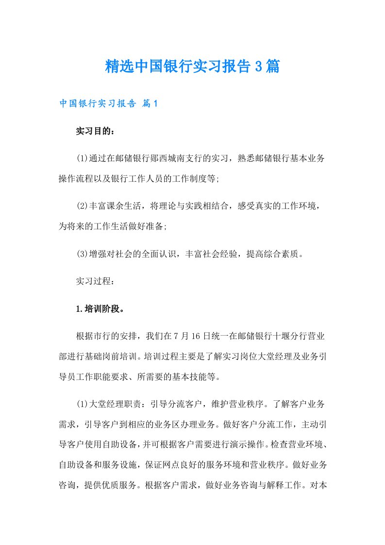 精选中国银行实习报告3篇