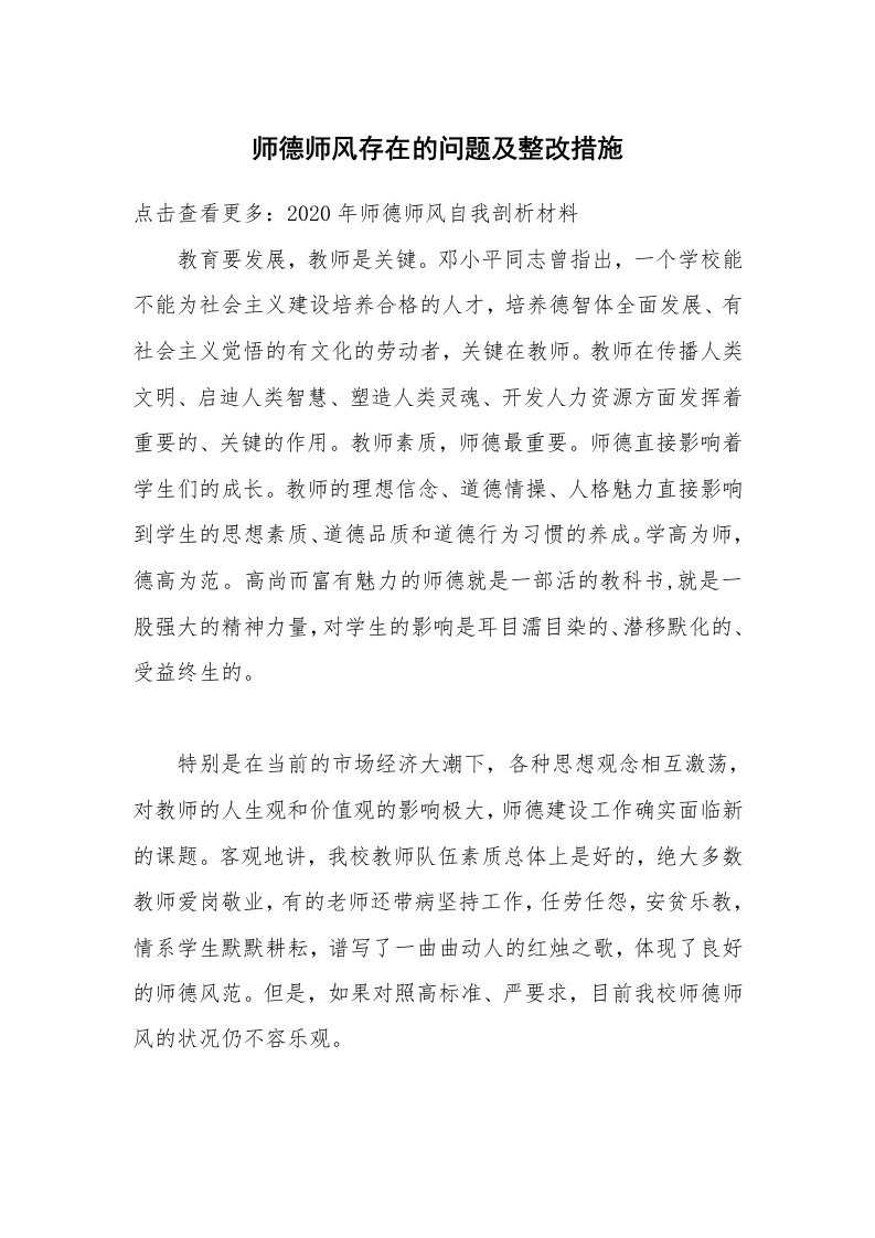 师德师风存在的问题及整改措施