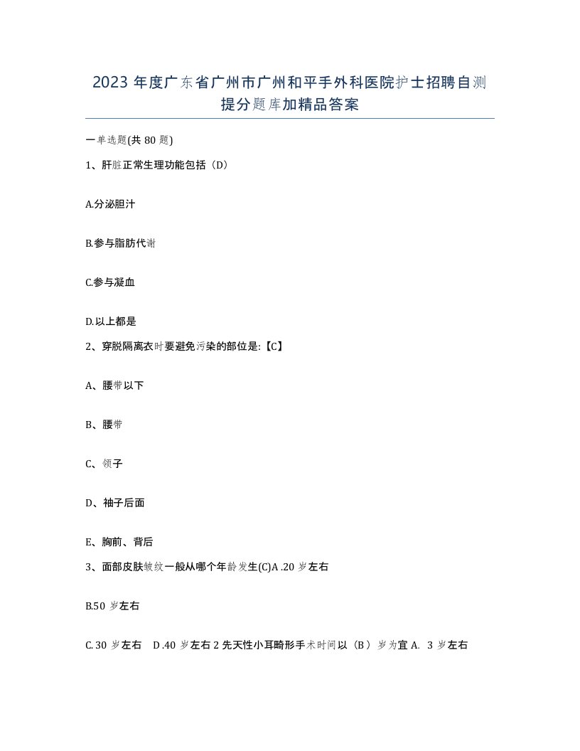 2023年度广东省广州市广州和平手外科医院护士招聘自测提分题库加答案