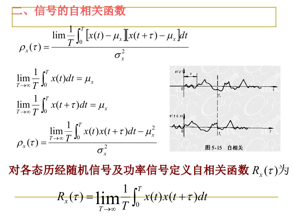 教学课件第五章信号处理初步第三节相关分析及其应用