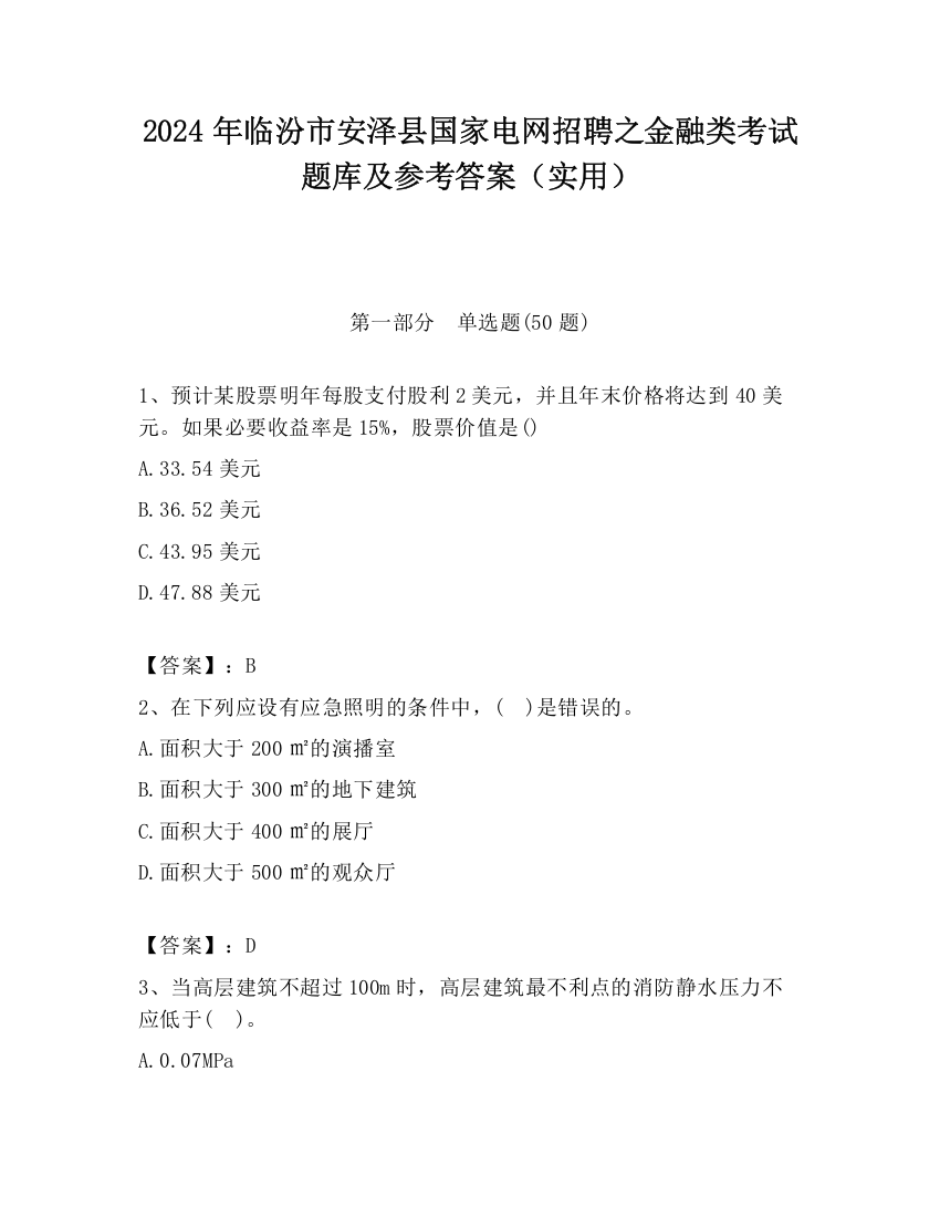 2024年临汾市安泽县国家电网招聘之金融类考试题库及参考答案（实用）