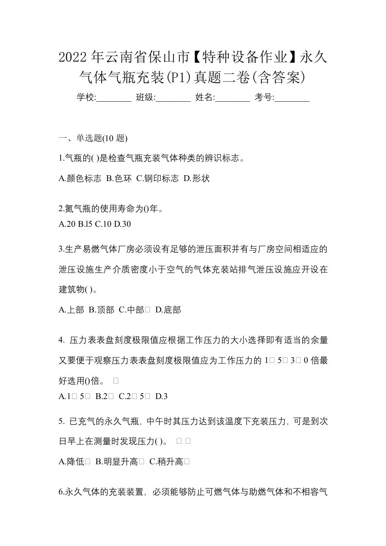 2022年云南省保山市特种设备作业永久气体气瓶充装P1真题二卷含答案