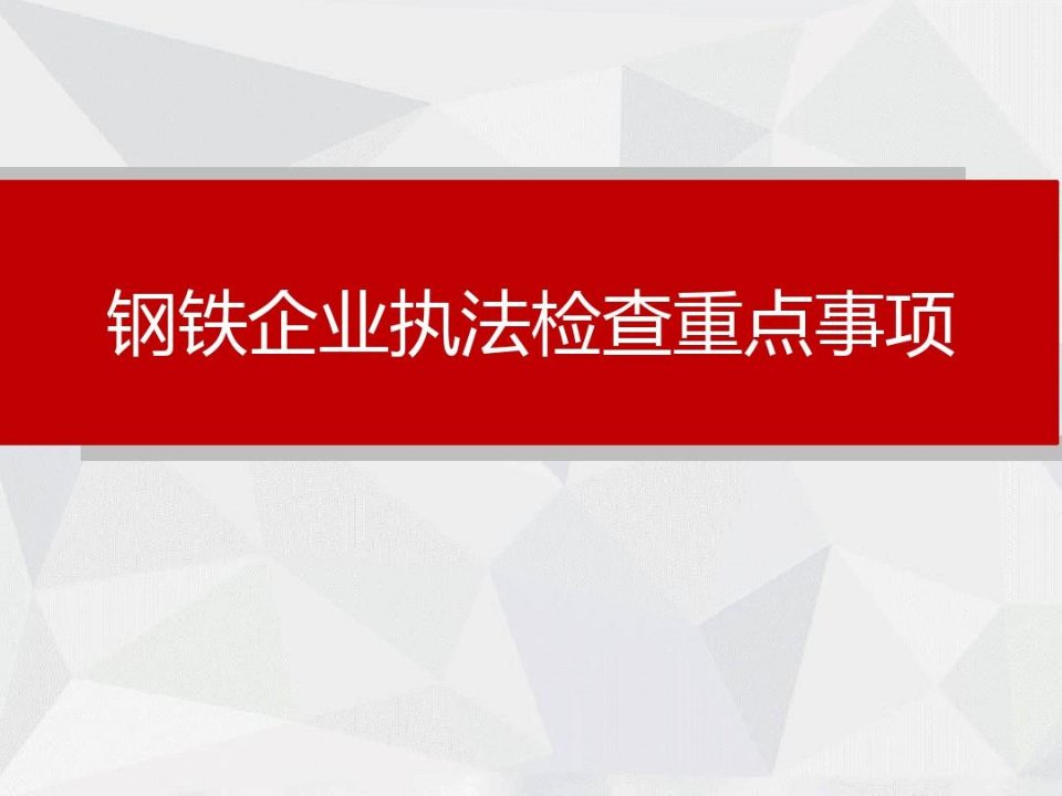 钢铁企业安全执法检查重点事项