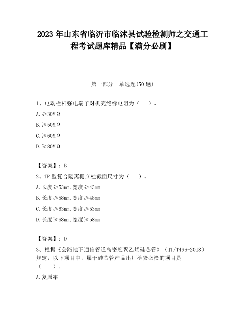 2023年山东省临沂市临沭县试验检测师之交通工程考试题库精品【满分必刷】