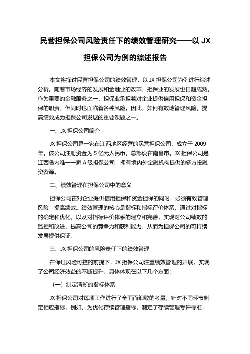 民营担保公司风险责任下的绩效管理研究——以JX担保公司为例的综述报告