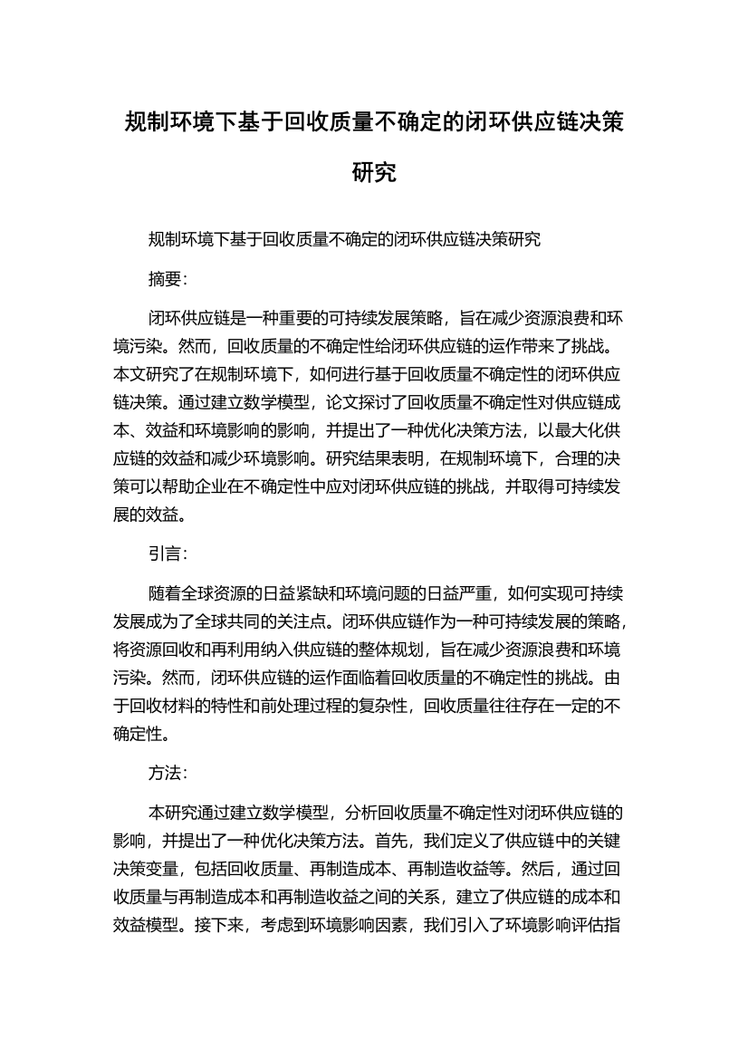 规制环境下基于回收质量不确定的闭环供应链决策研究