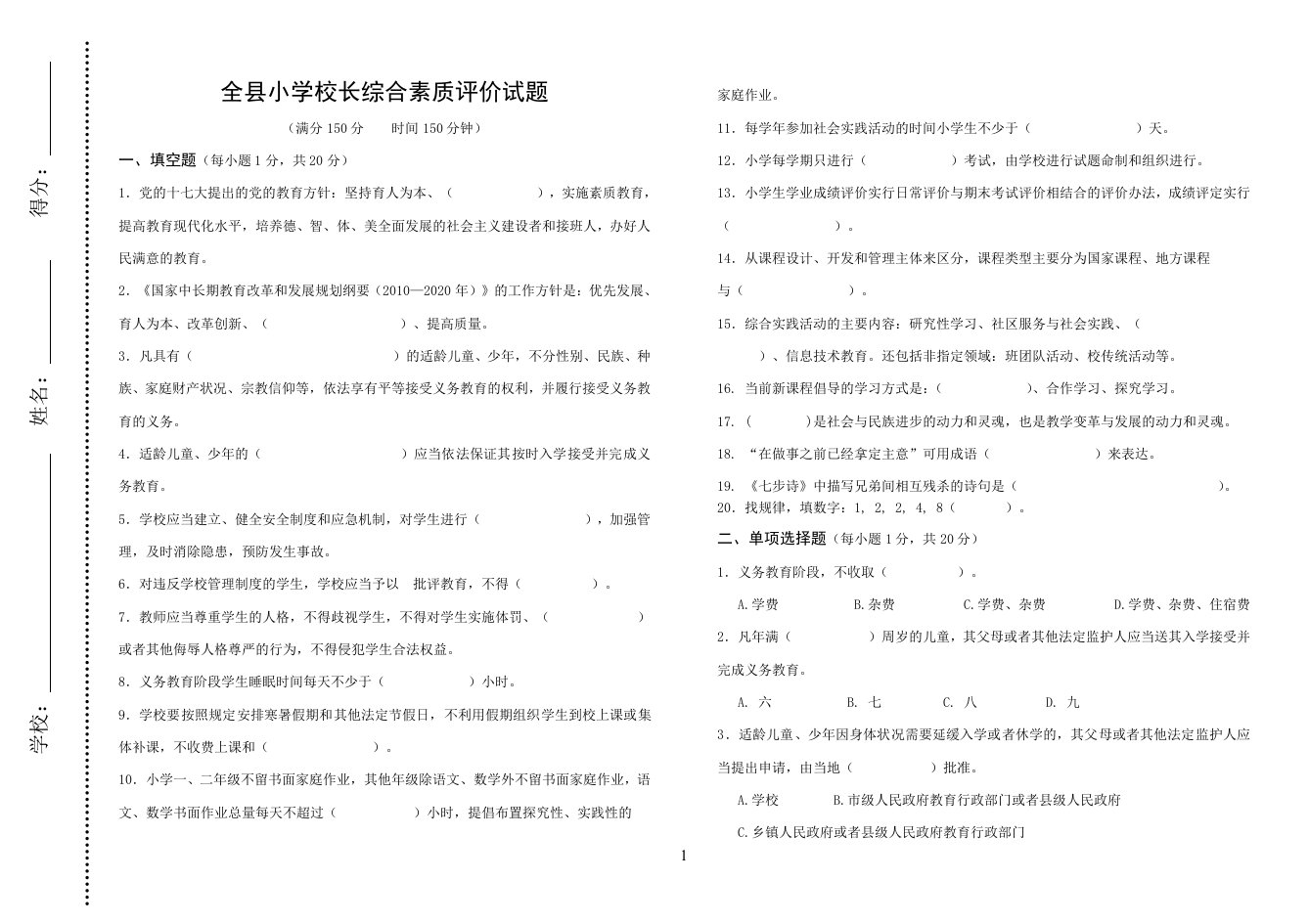 全县小学校长综合素质试题(定稿试题)