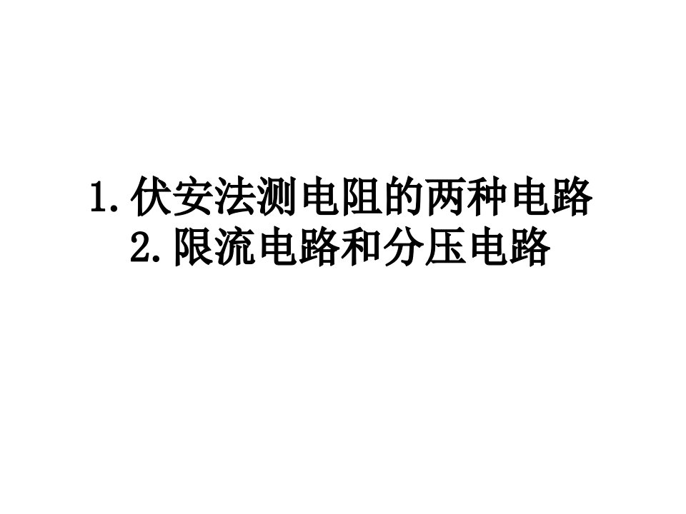 伏安法测电阻的两种电路