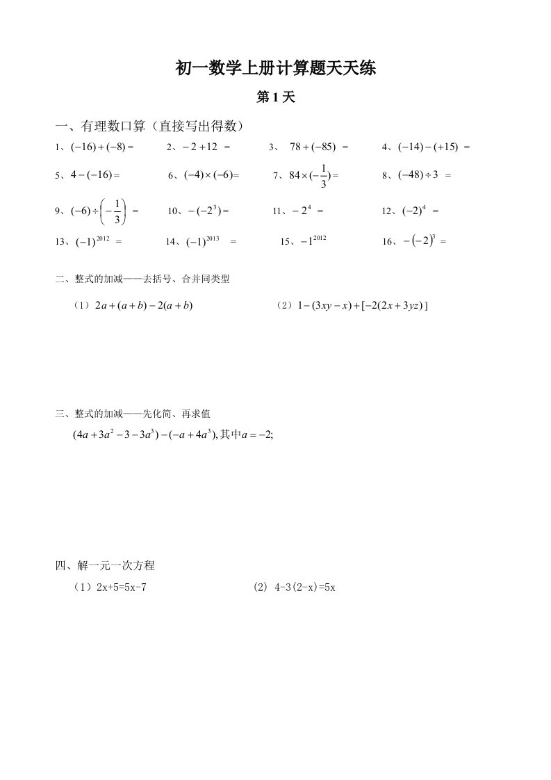 新人教版初一数学全册计算题天天练