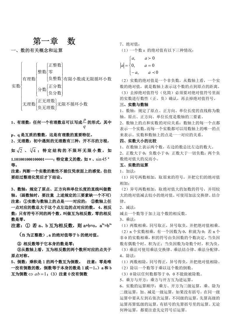 初中数学知识内容概括