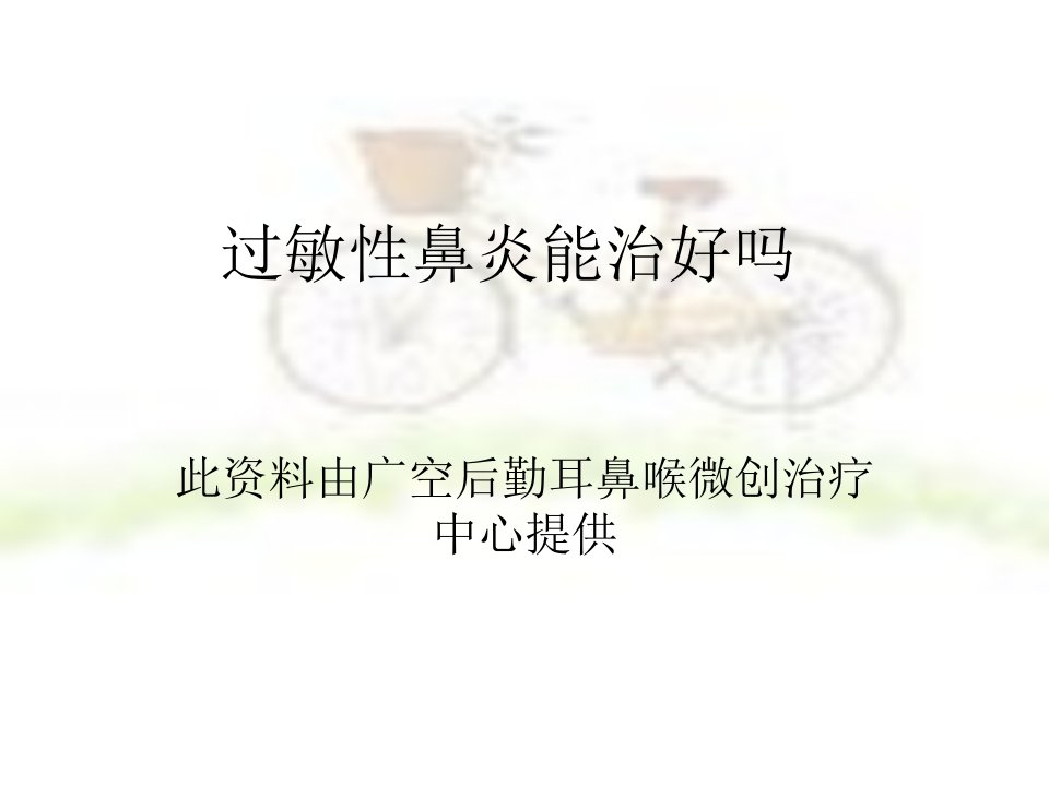 过敏性鼻炎能治好吗