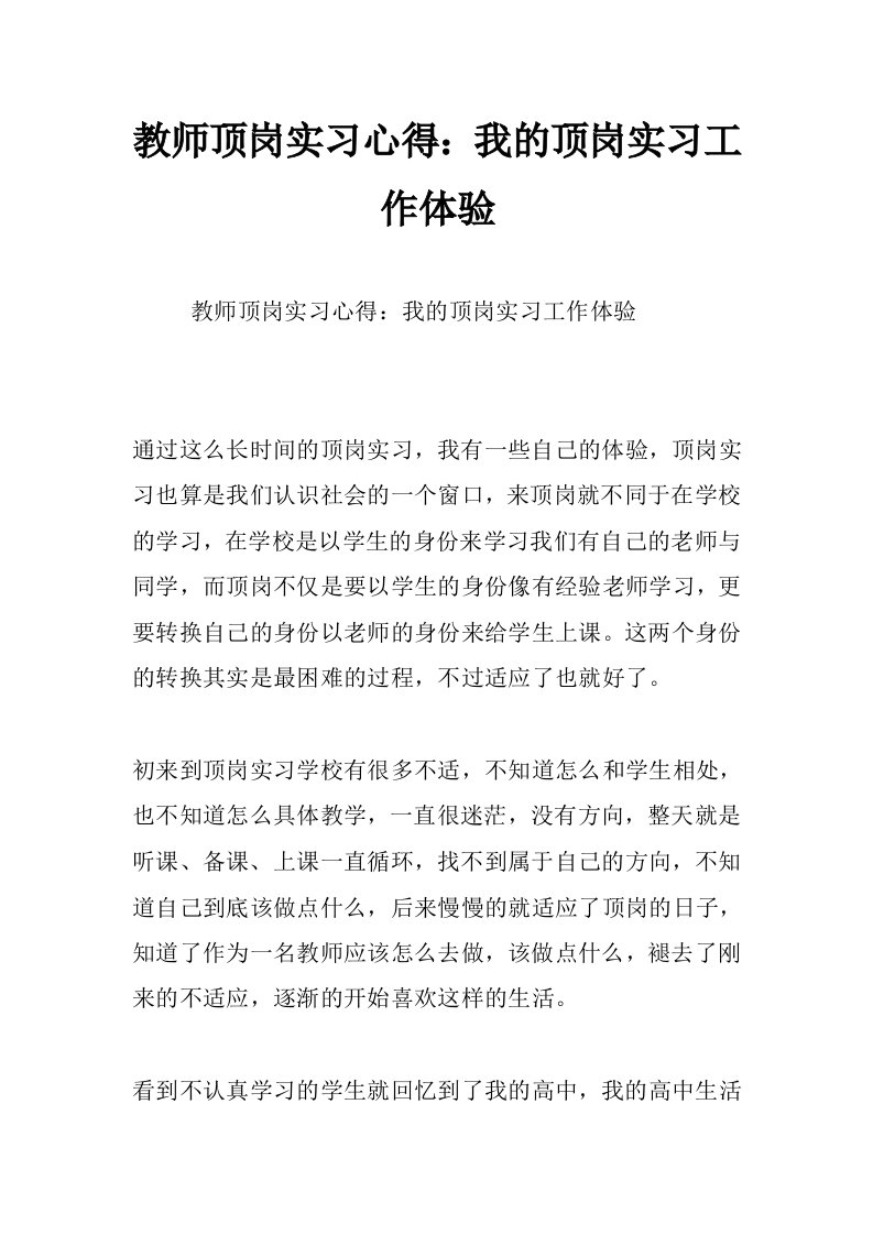 教师顶岗实习心得：我的顶岗实习工作体验