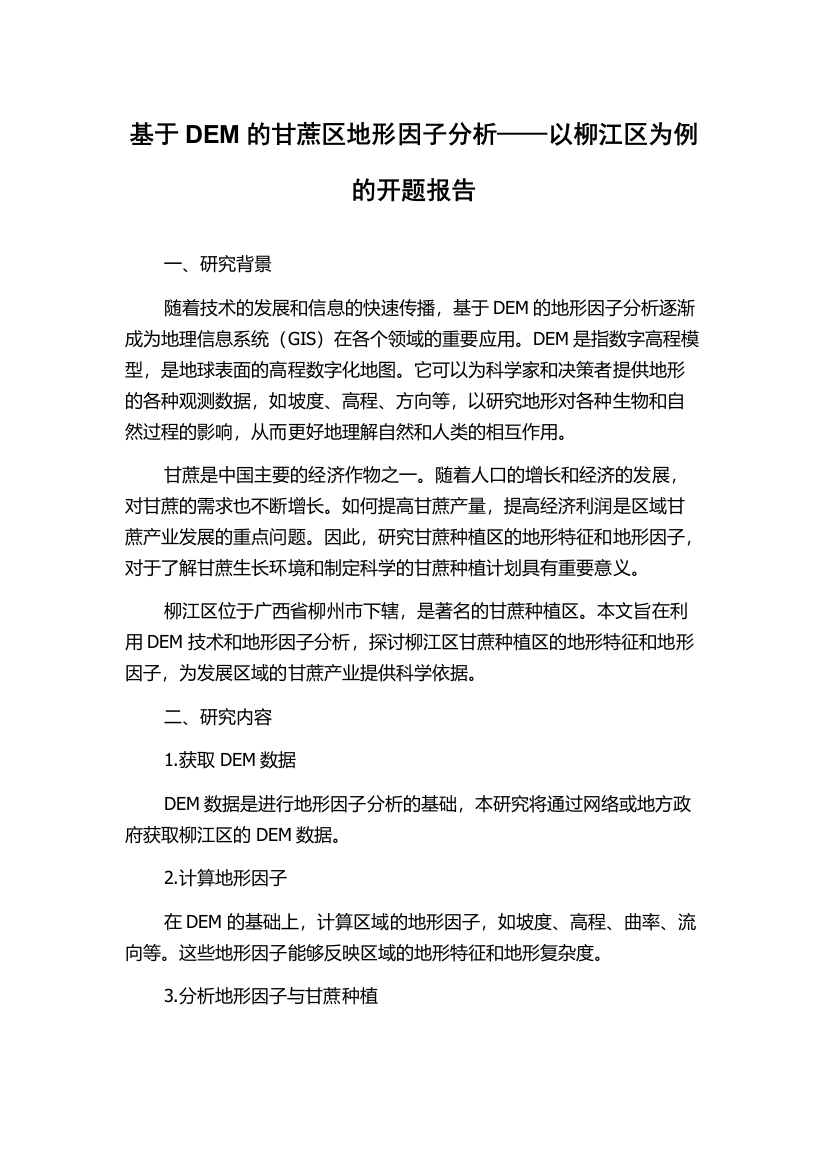 基于DEM的甘蔗区地形因子分析——以柳江区为例的开题报告