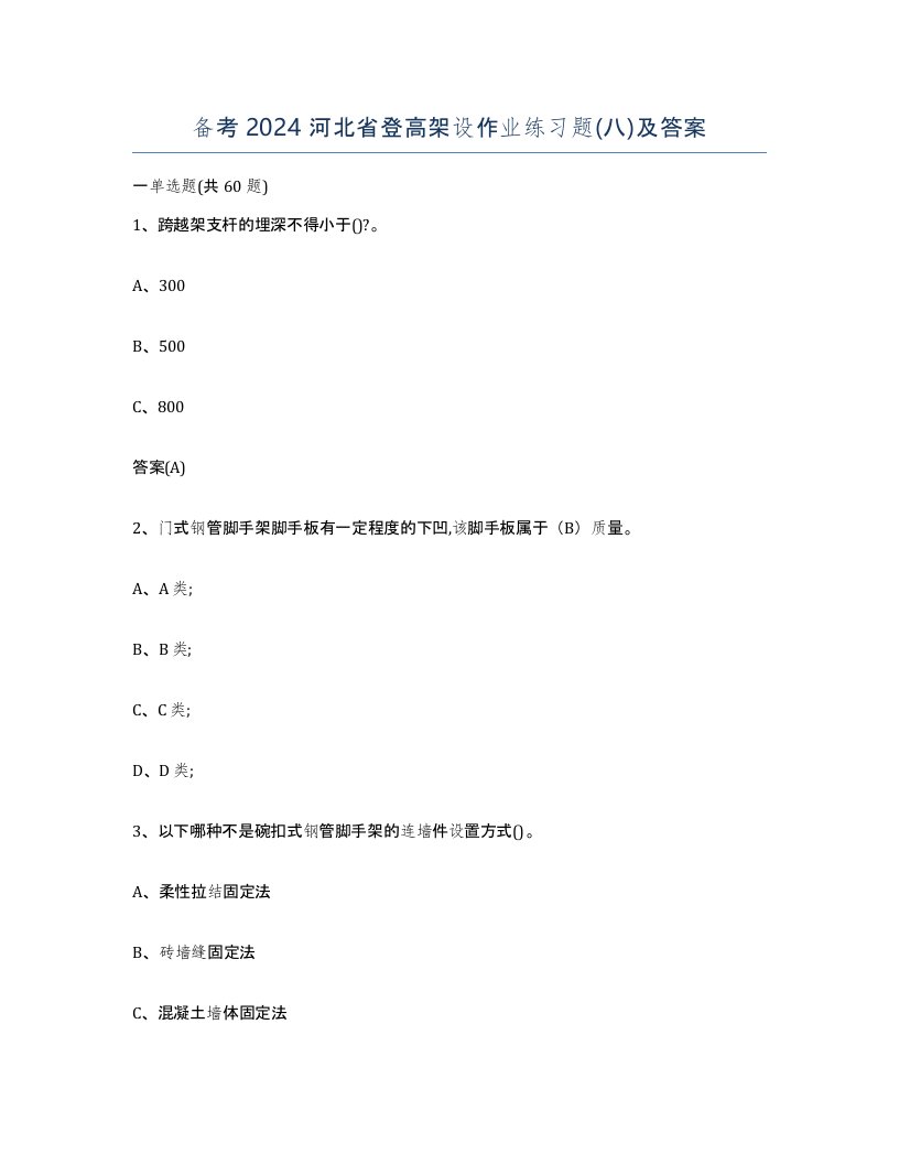 备考2024河北省登高架设作业练习题八及答案