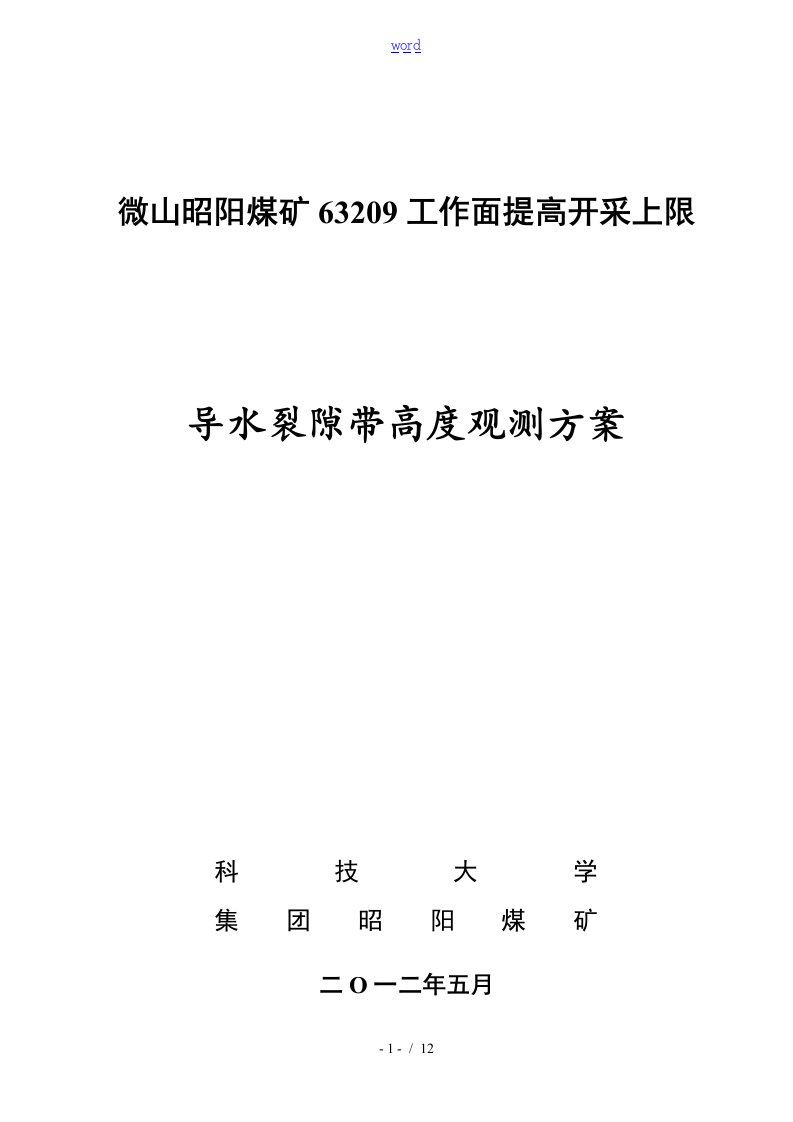 昭阳煤矿导水裂隙带高度探测方案设计