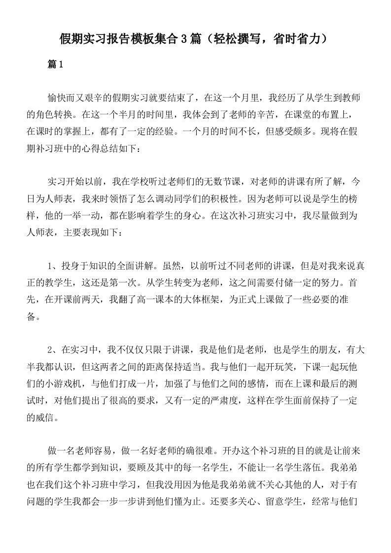 假期实习报告模板集合3篇（轻松撰写，省时省力）