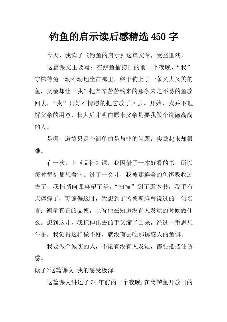 钓鱼的启示读后感精选450字