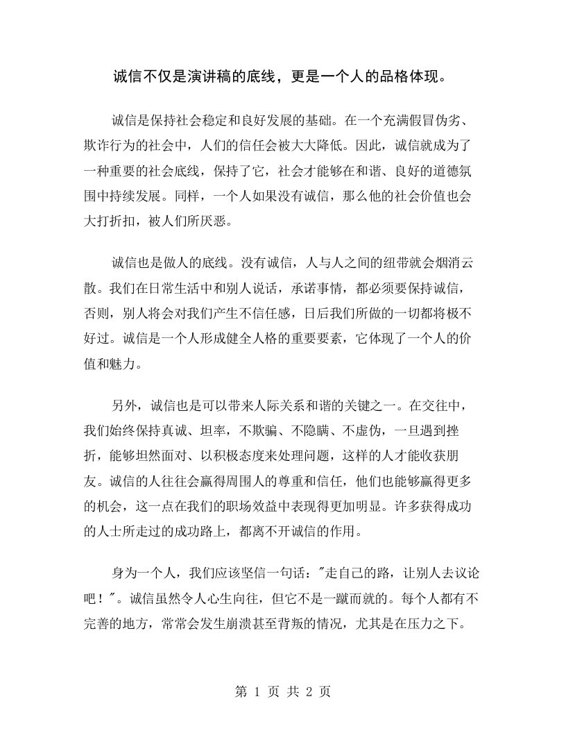 诚信不仅是演讲稿的底线，更是一个人的品格体现