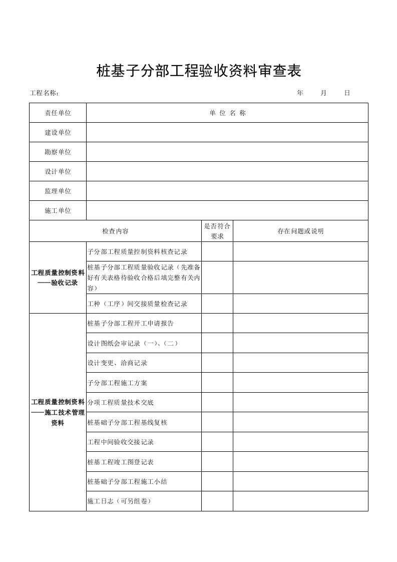 桩基子分部工程验收资料审查表