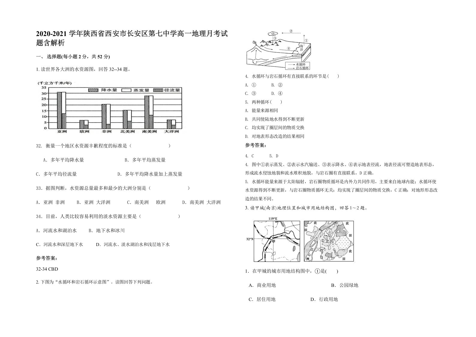 2020-2021学年陕西省西安市长安区第七中学高一地理月考试题含解析