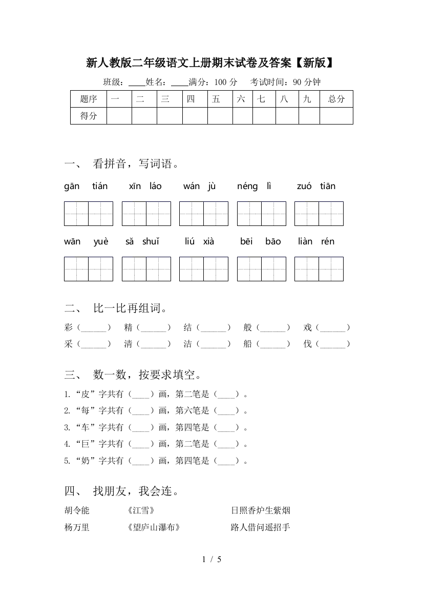 新人教版二年级语文上册期末试卷及答案【新版】