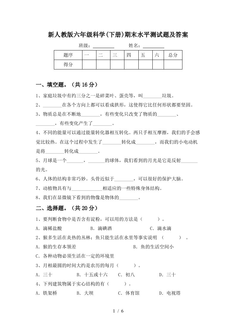 新人教版六年级科学下册期末水平测试题及答案