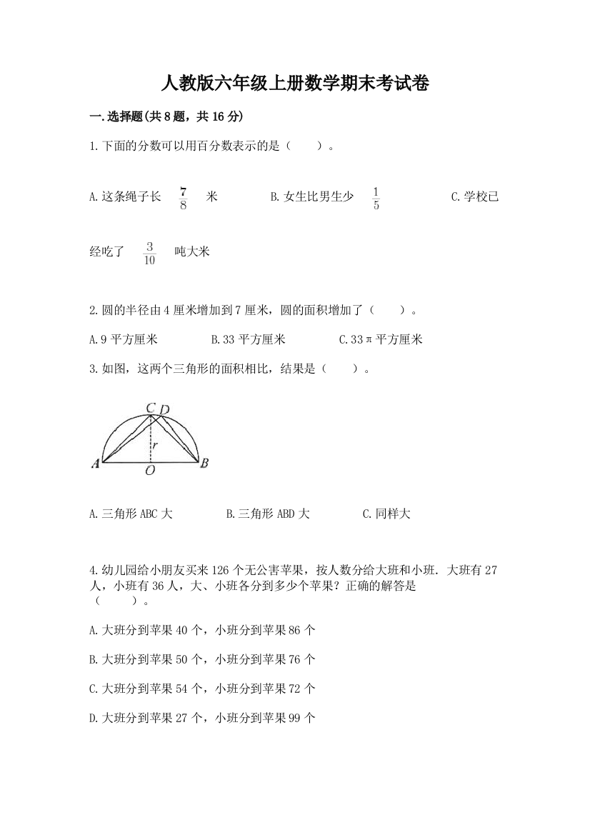 人教版六年级上册数学期末考试卷学生专用