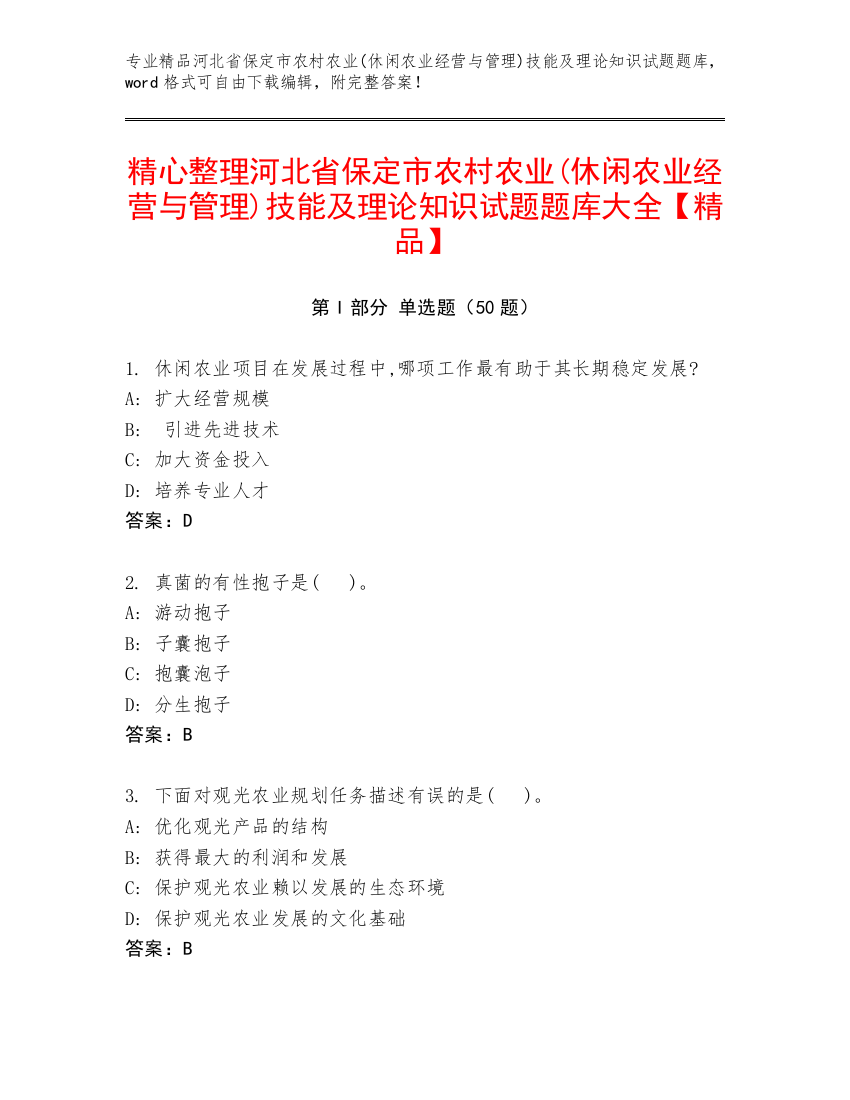 精心整理河北省保定市农村农业(休闲农业经营与管理)技能及理论知识试题题库大全【精品】