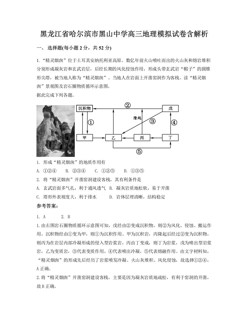 黑龙江省哈尔滨市黑山中学高三地理模拟试卷含解析