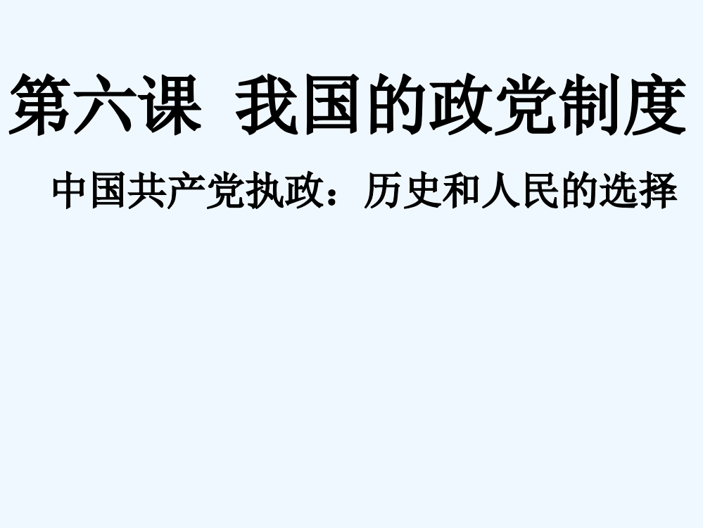 高一政治精品课件：3.6.1