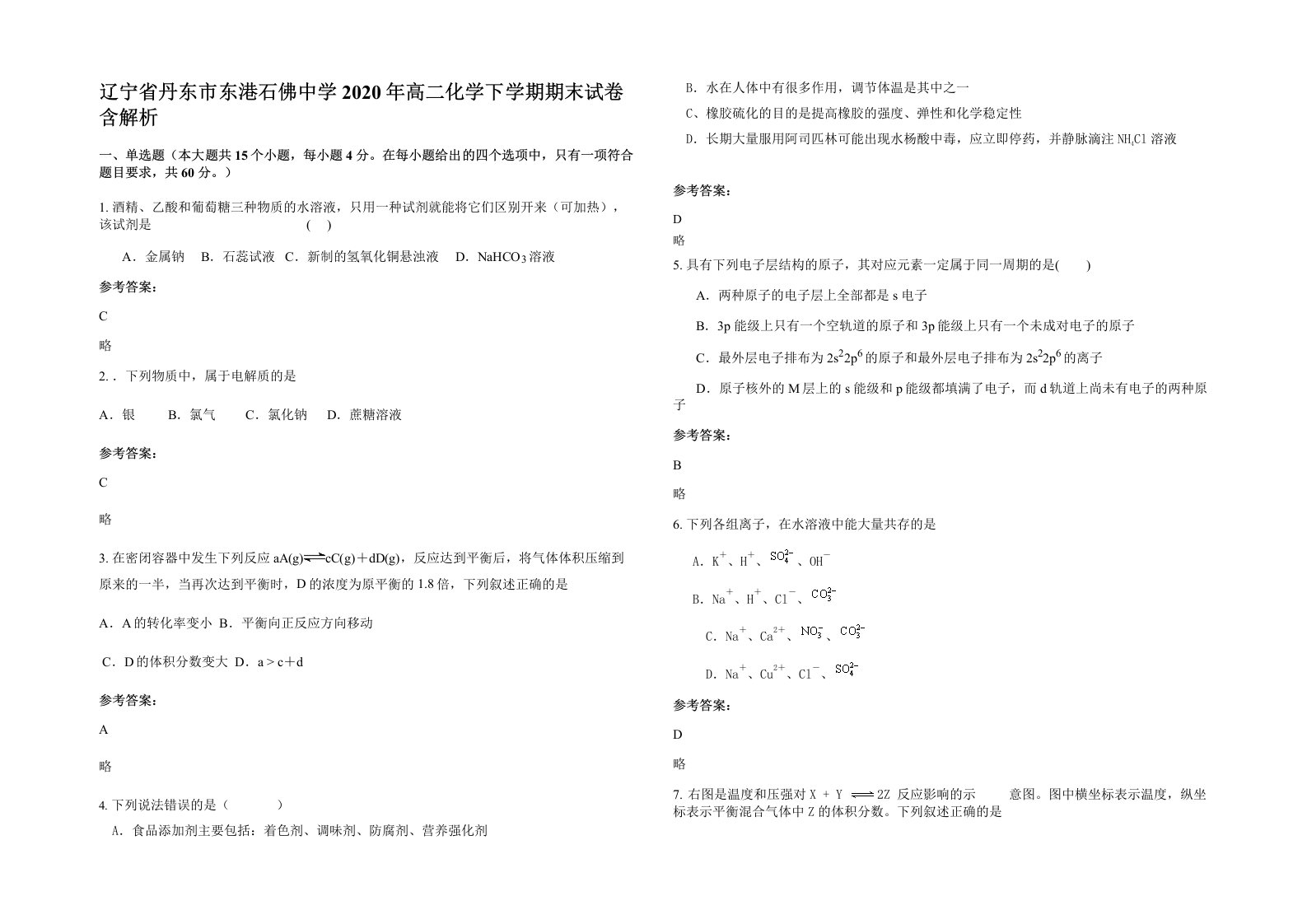 辽宁省丹东市东港石佛中学2020年高二化学下学期期末试卷含解析