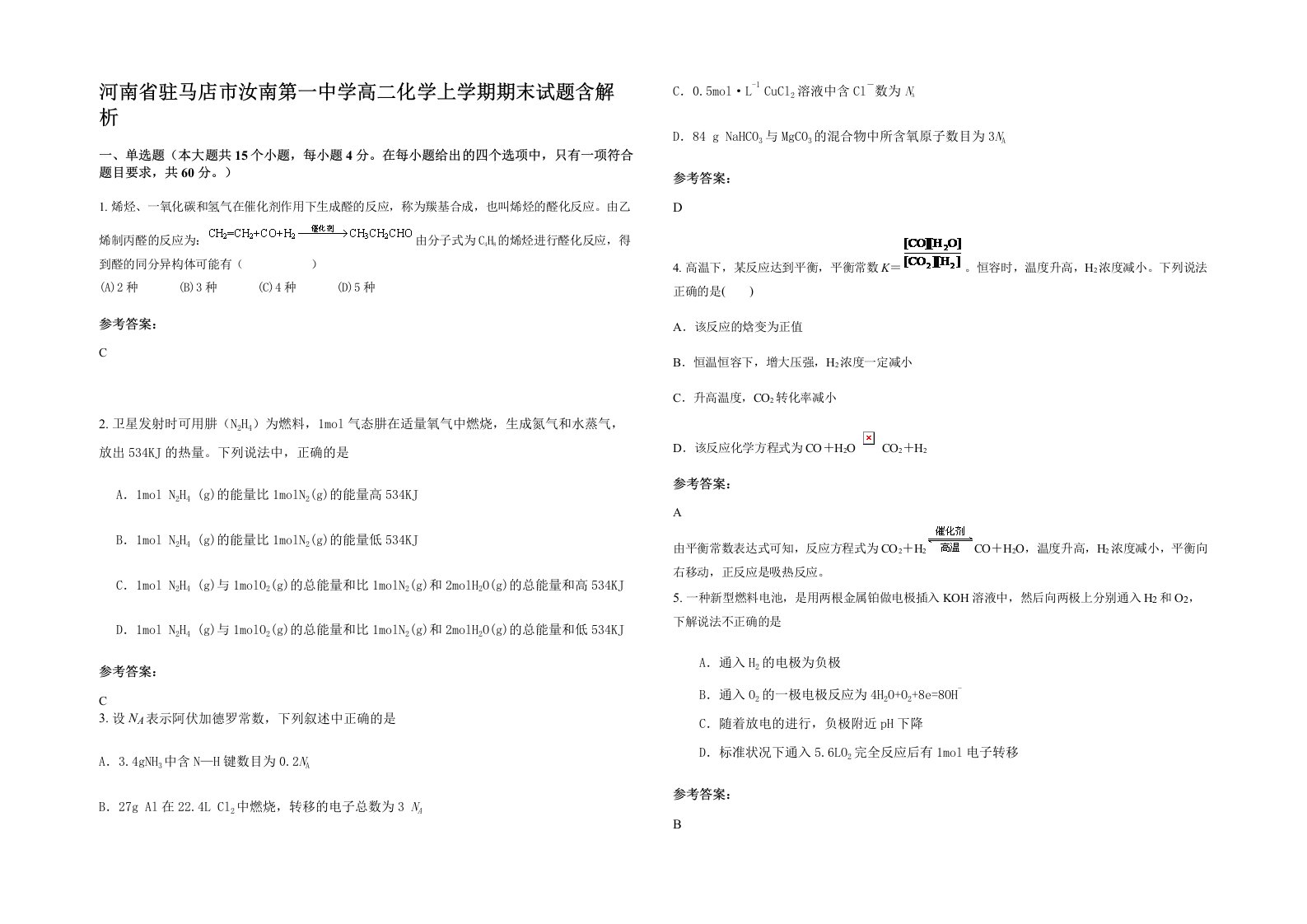 河南省驻马店市汝南第一中学高二化学上学期期末试题含解析