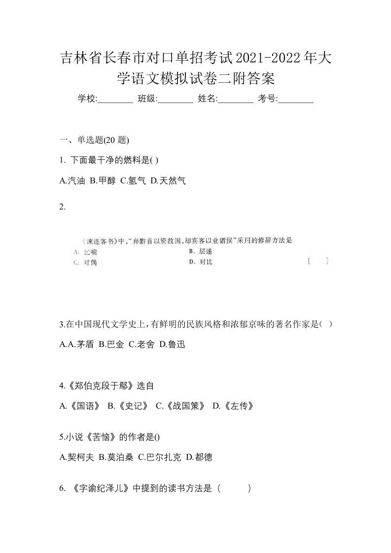 吉林省长春市对口单招考试2021-2022年大学语文模拟试卷二附答案