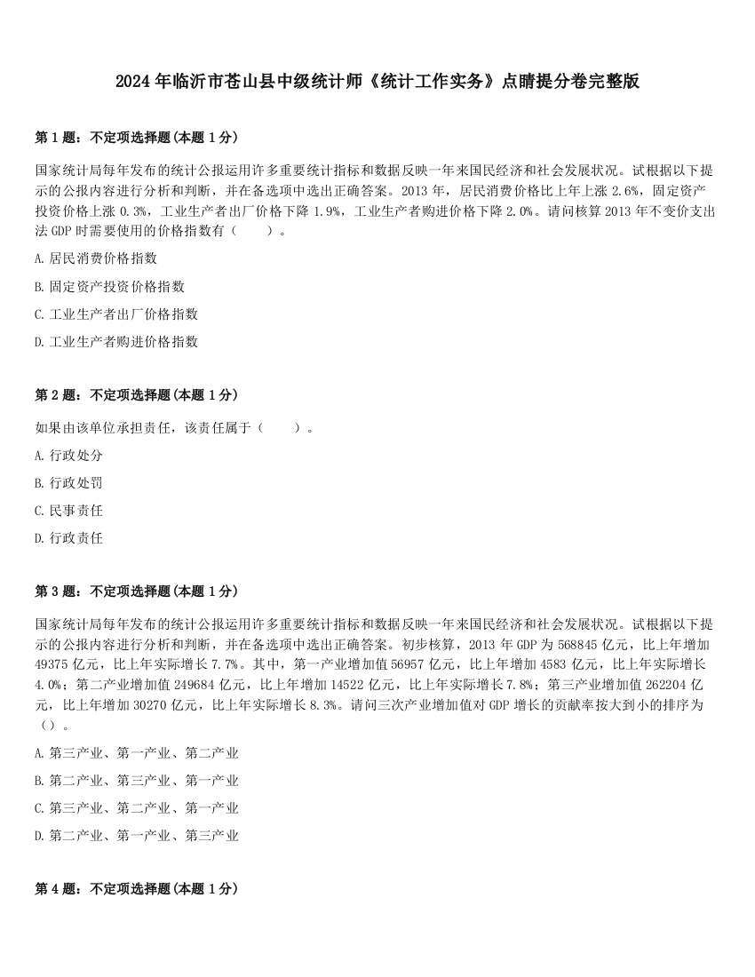 2024年临沂市苍山县中级统计师《统计工作实务》点睛提分卷完整版