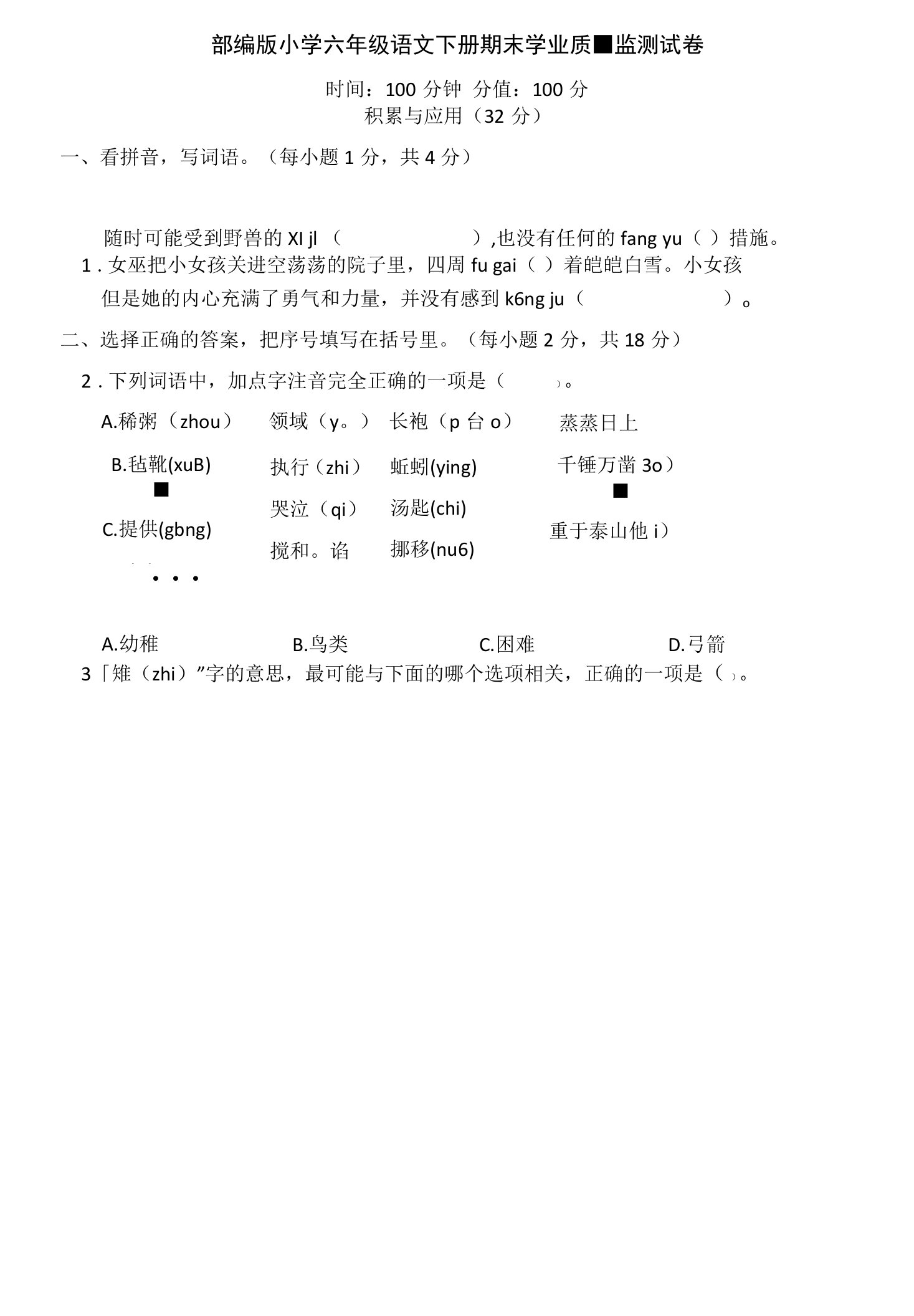 部编版小学六年级语文下册期末学业质量监测试卷【含答案】