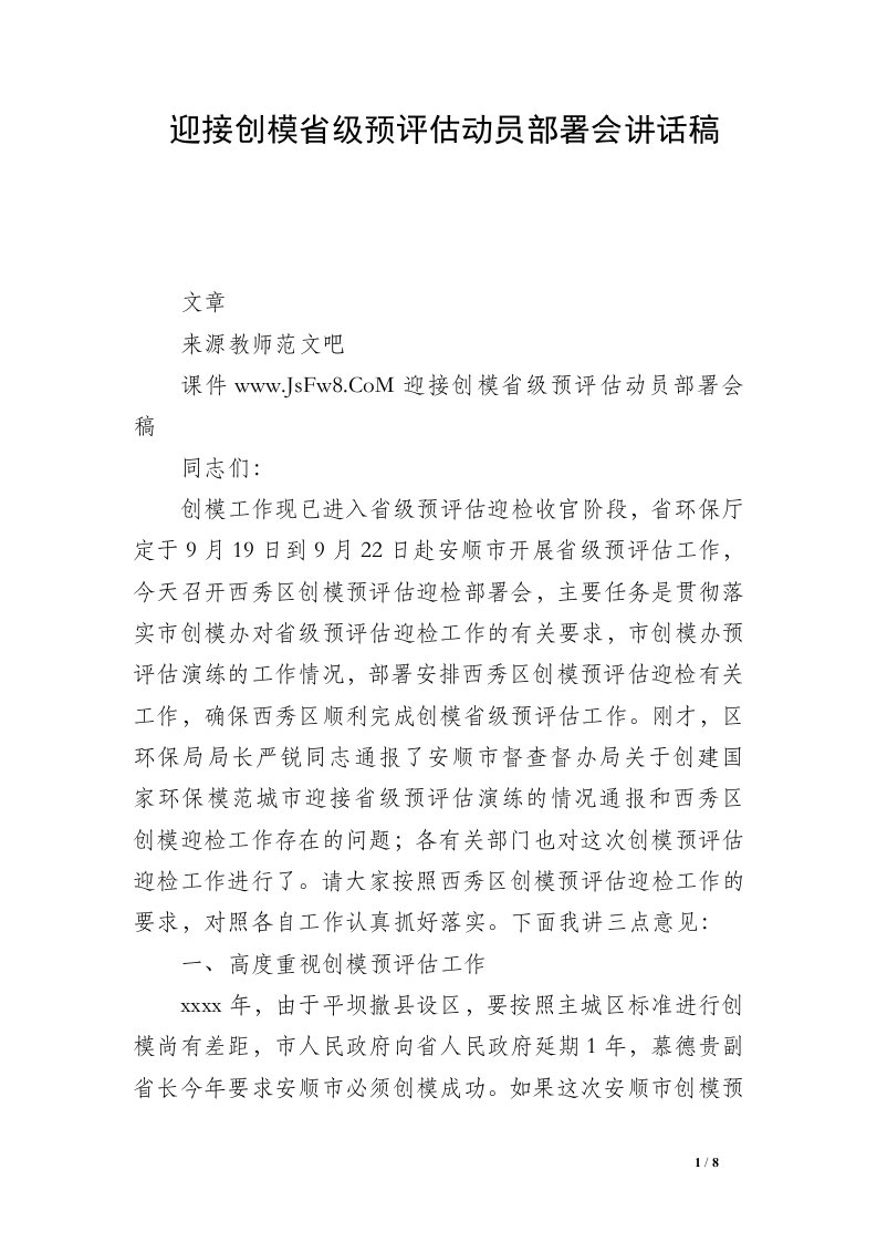 迎接创模省级预评估动员部署会讲话稿