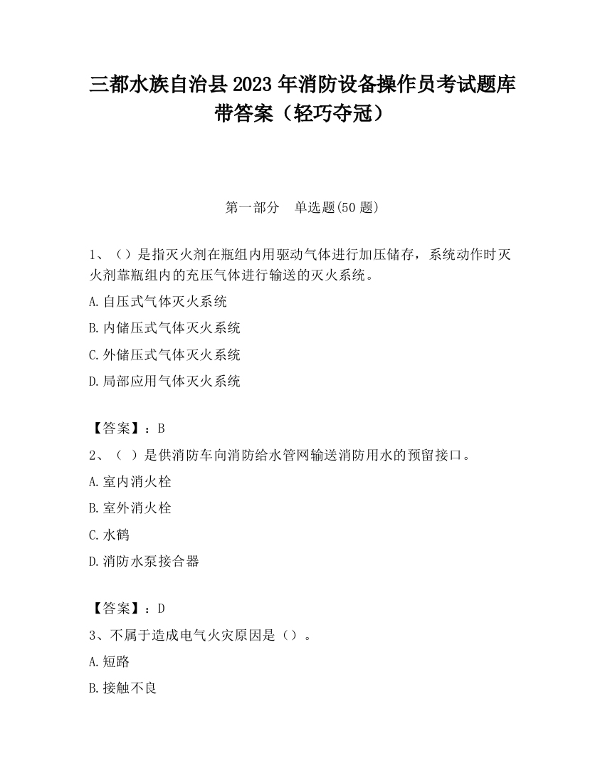 三都水族自治县2023年消防设备操作员考试题库带答案（轻巧夺冠）