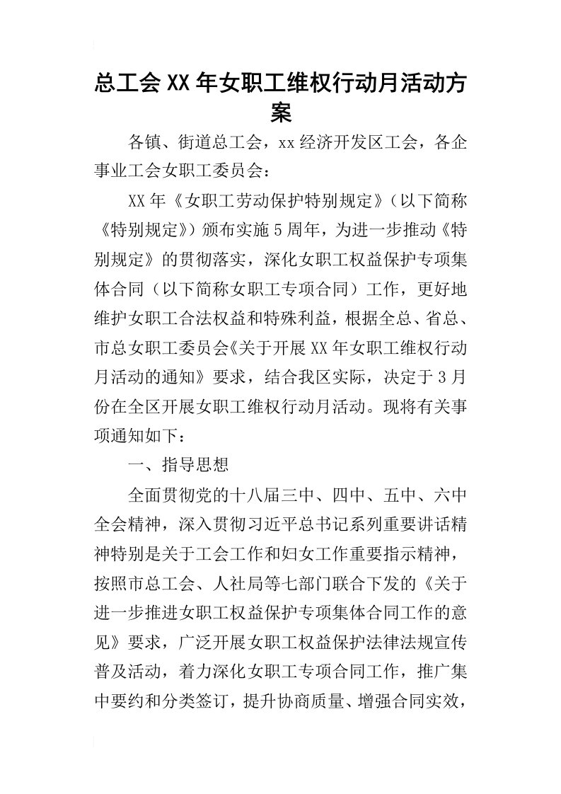 总工会某年女职工维权行动月活动方案