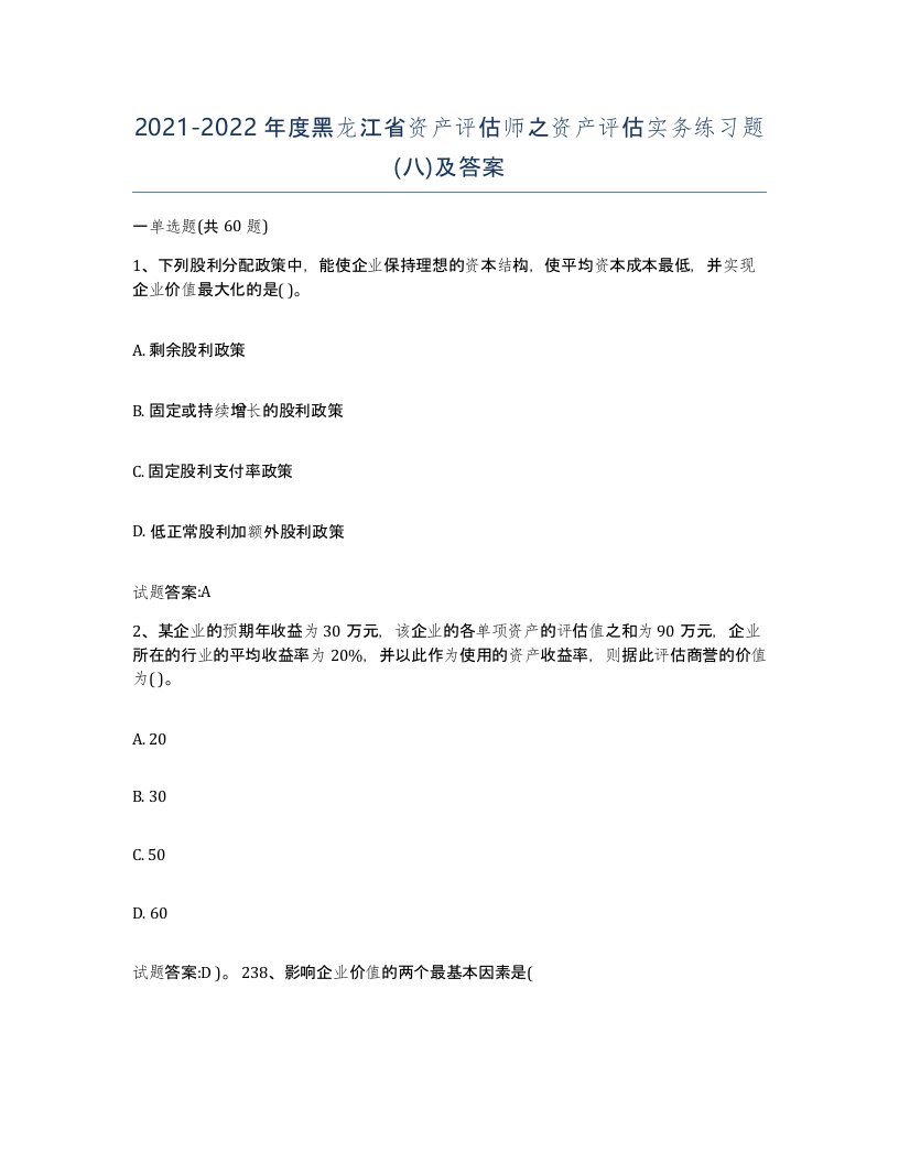 2021-2022年度黑龙江省资产评估师之资产评估实务练习题八及答案