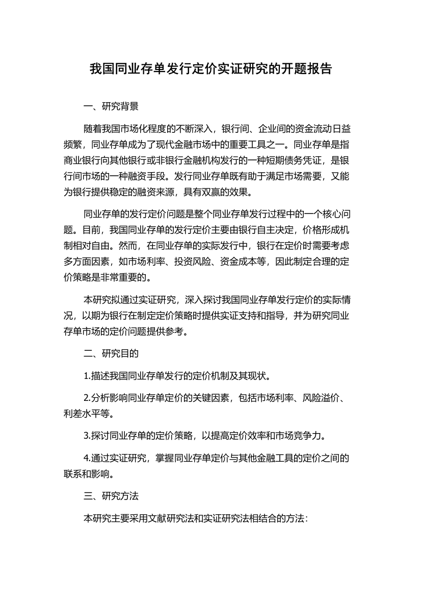 我国同业存单发行定价实证研究的开题报告