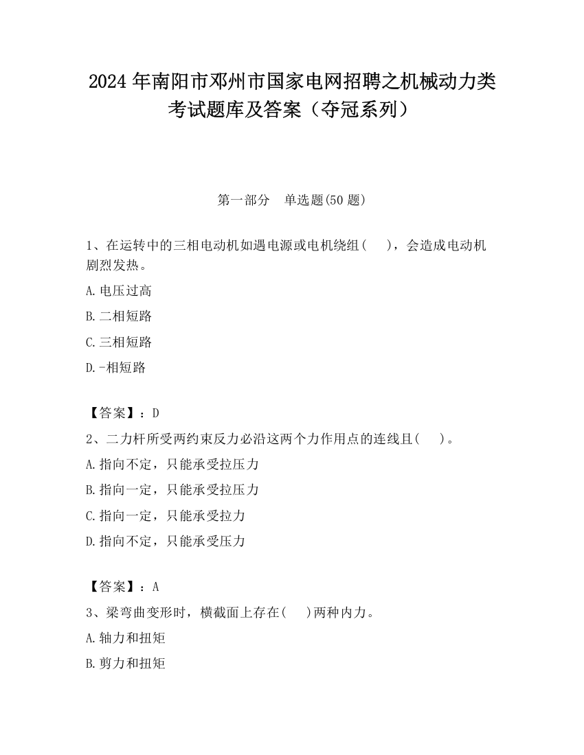 2024年南阳市邓州市国家电网招聘之机械动力类考试题库及答案（夺冠系列）