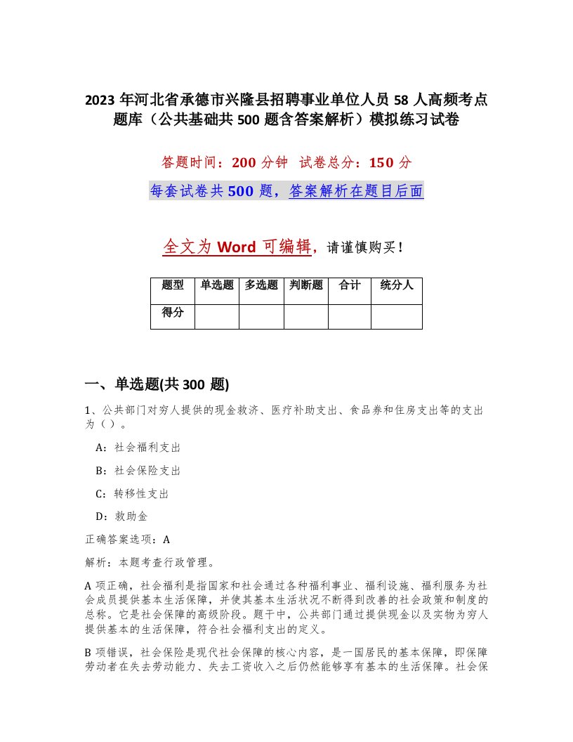 2023年河北省承德市兴隆县招聘事业单位人员58人高频考点题库公共基础共500题含答案解析模拟练习试卷