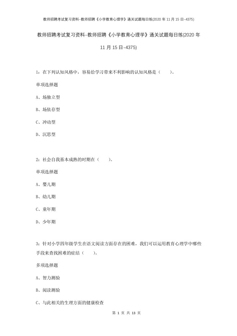 教师招聘考试复习资料-教师招聘小学教育心理学通关试题每日练2020年11月15日-4375