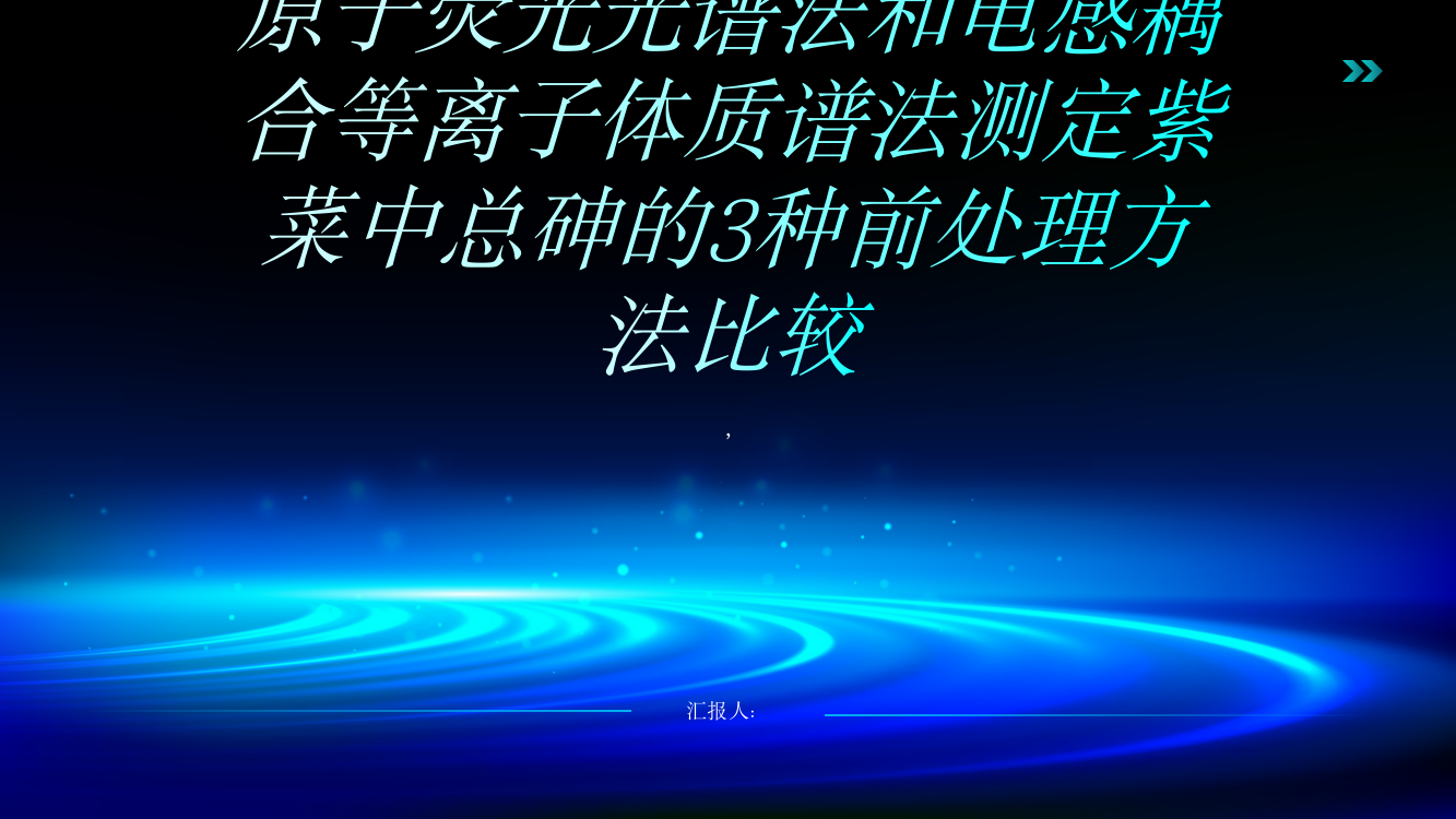 原子荧光光谱法和电感耦合等离子体质谱法测定紫菜中总砷的3种前处理方法比较